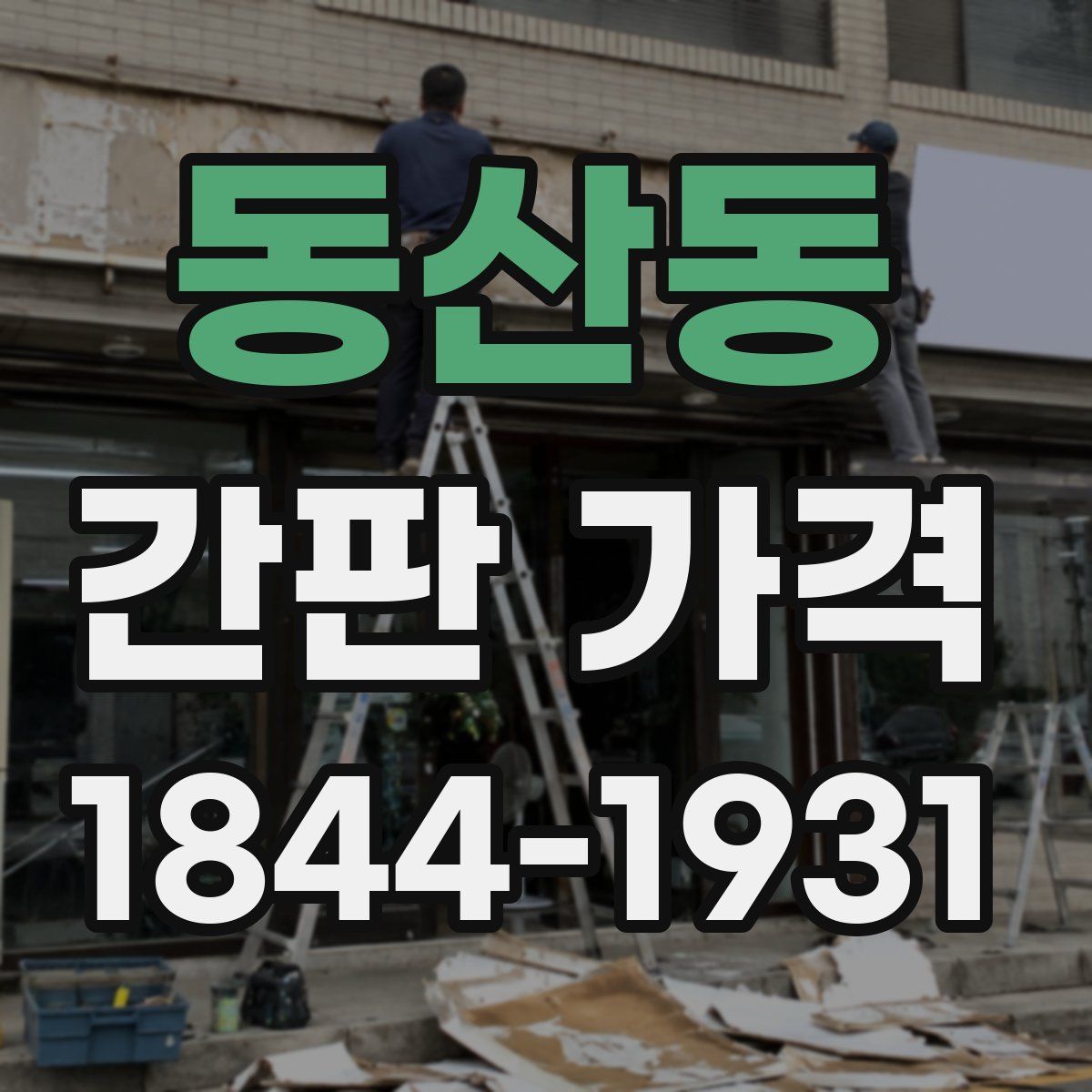동산동 간판 가격