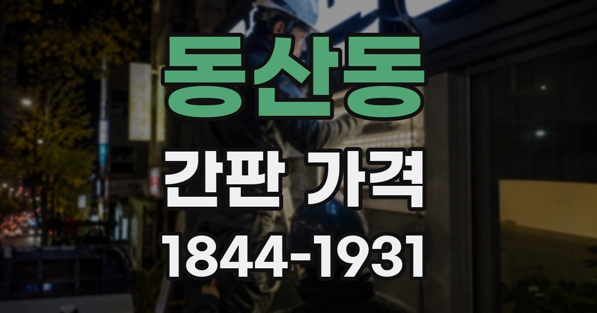 동산동 간판 가격