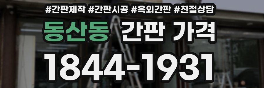 동산동 간판 가격
