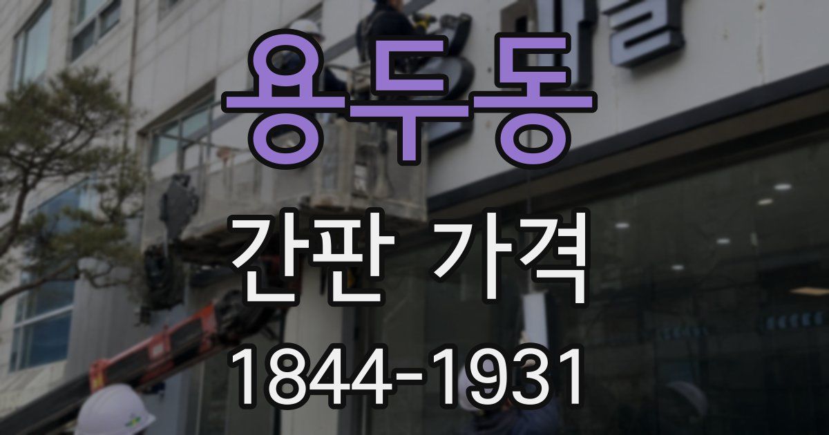 용두동 간판 가격