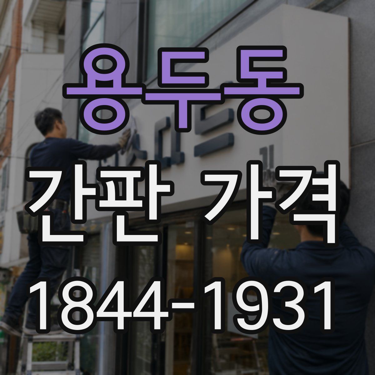 용두동 간판 가격