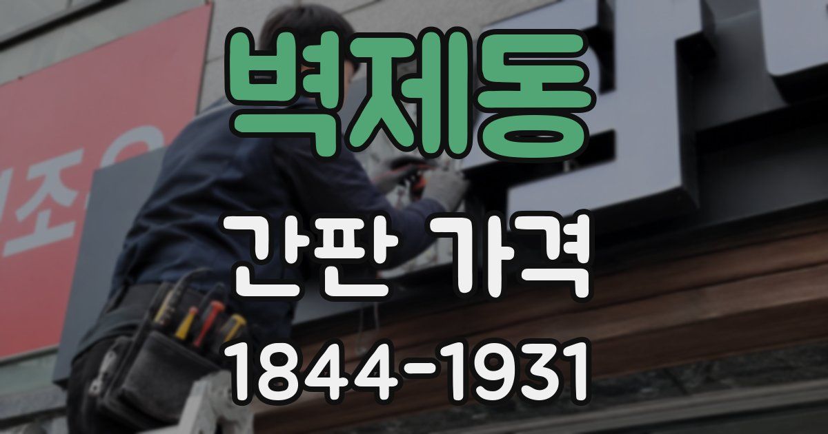 벽제동 간판 가격