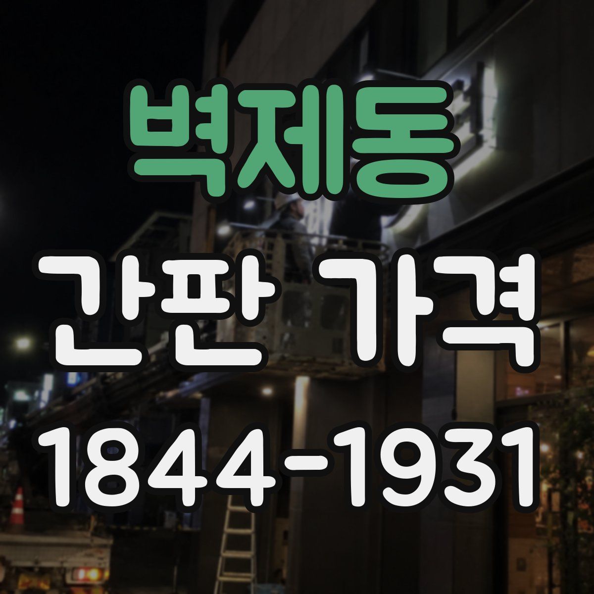 벽제동 간판 가격