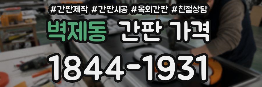 벽제동 간판 가격