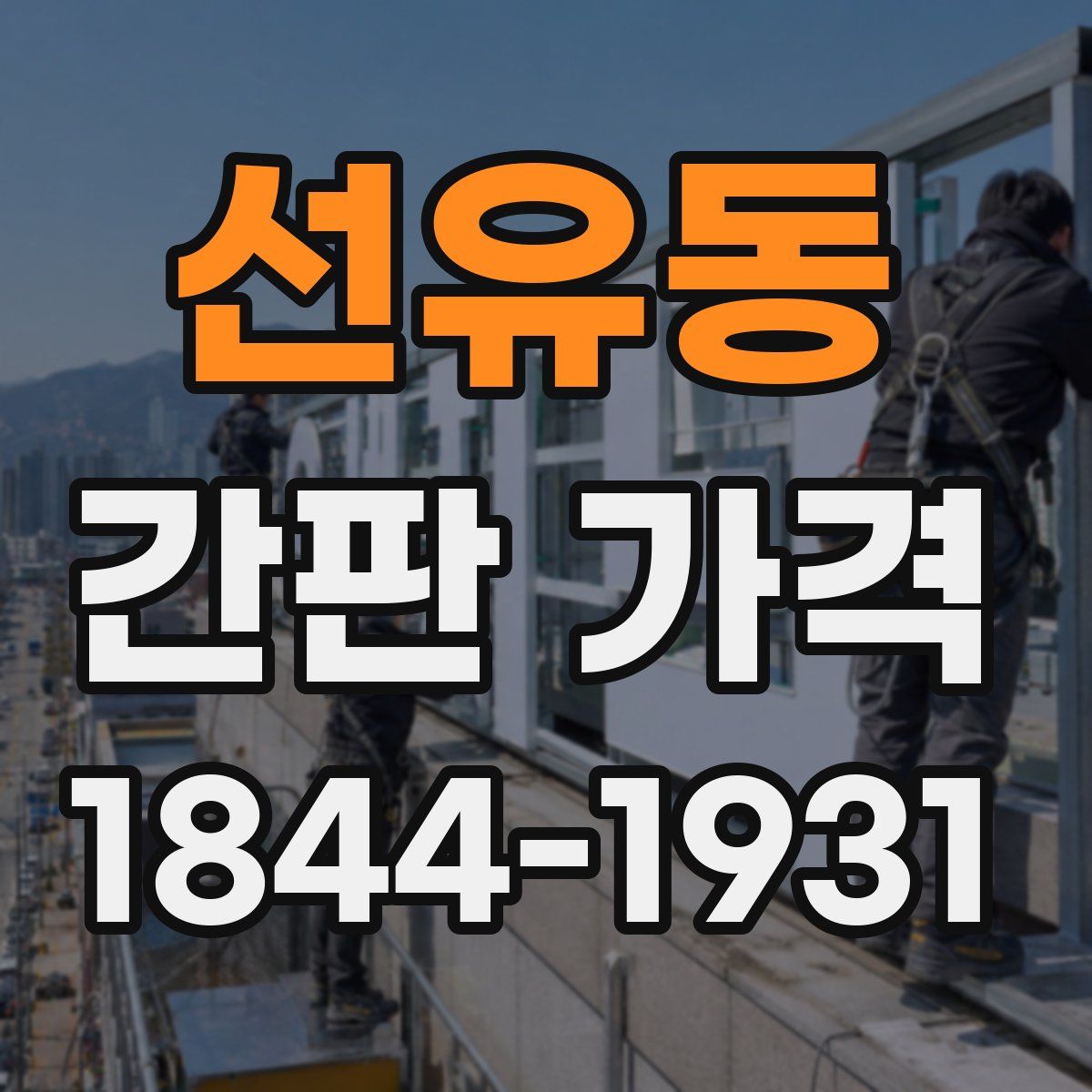 선유동 간판 가격