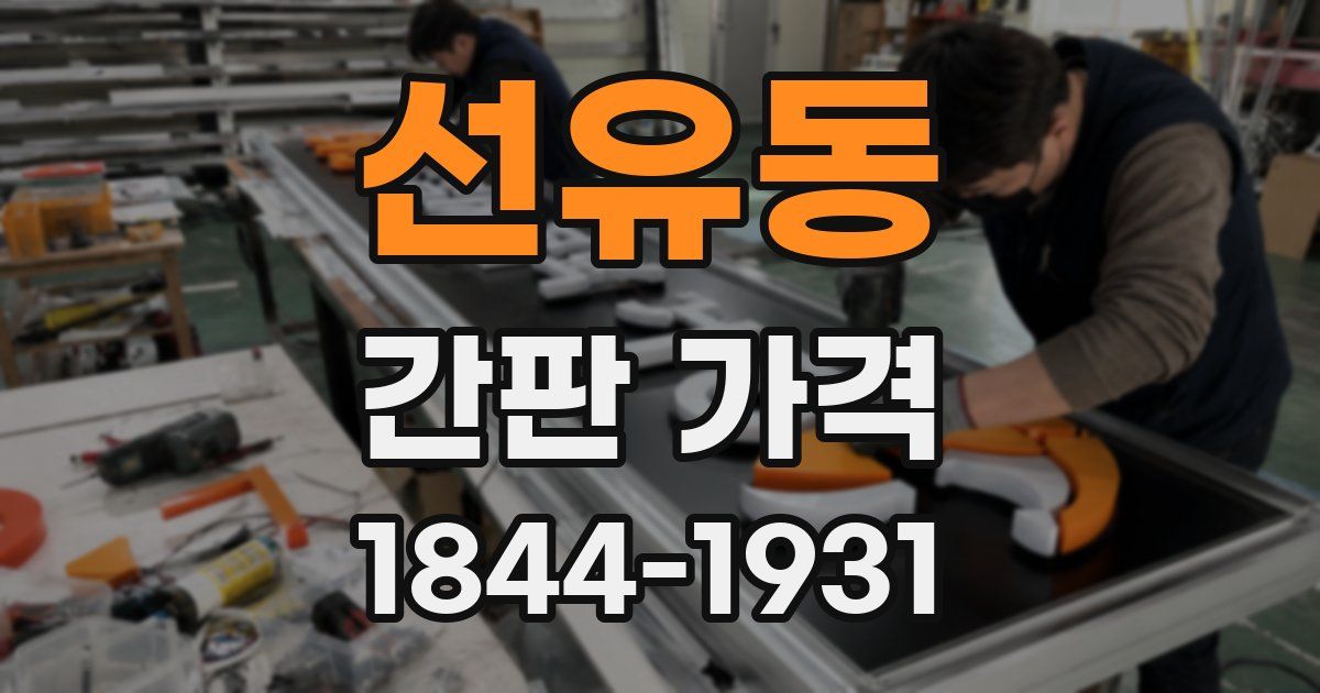 선유동 간판 가격