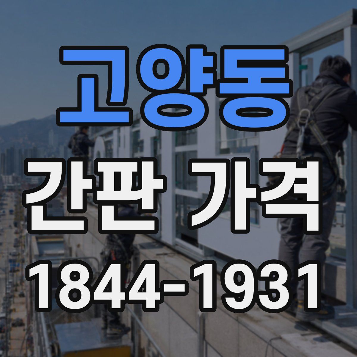 고양동 간판 가격