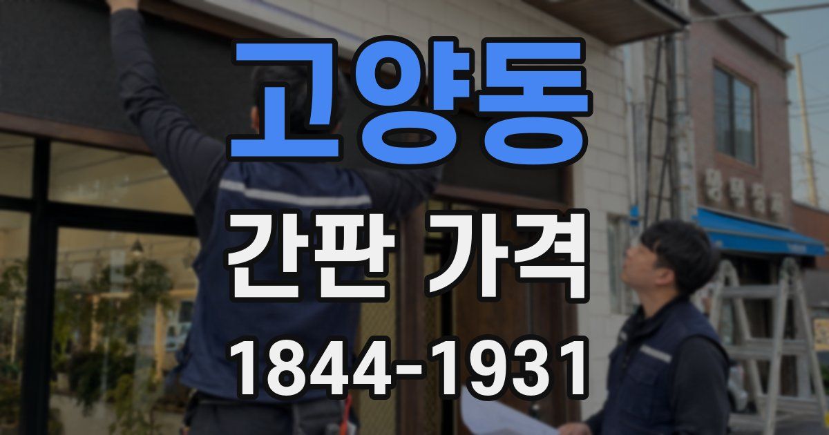 고양동 간판 가격