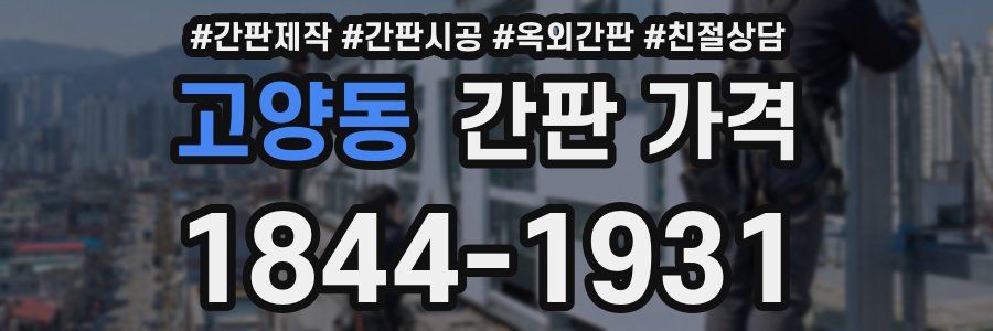 고양동 간판 가격