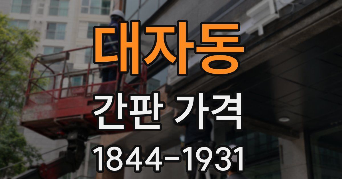 대자동 간판 가격