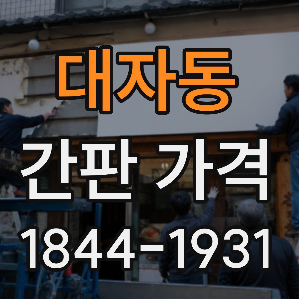 대자동 간판 가격