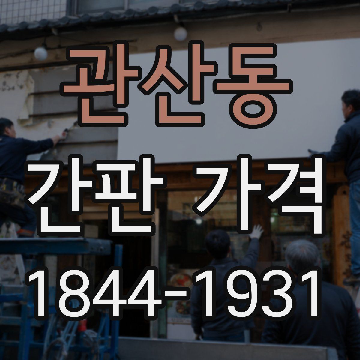 관산동 간판 가격