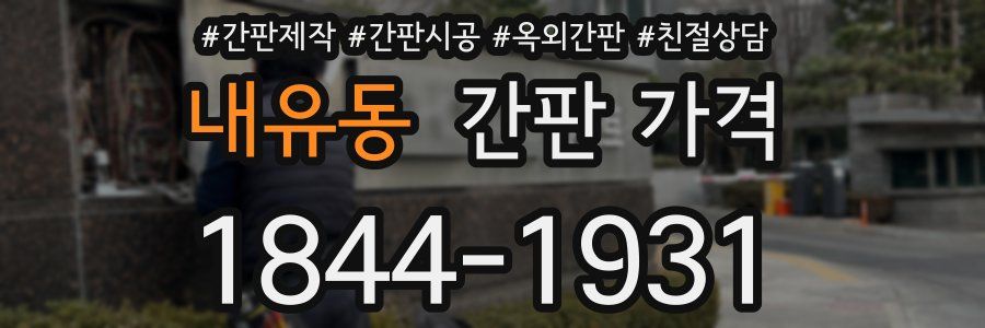 내유동 간판 가격