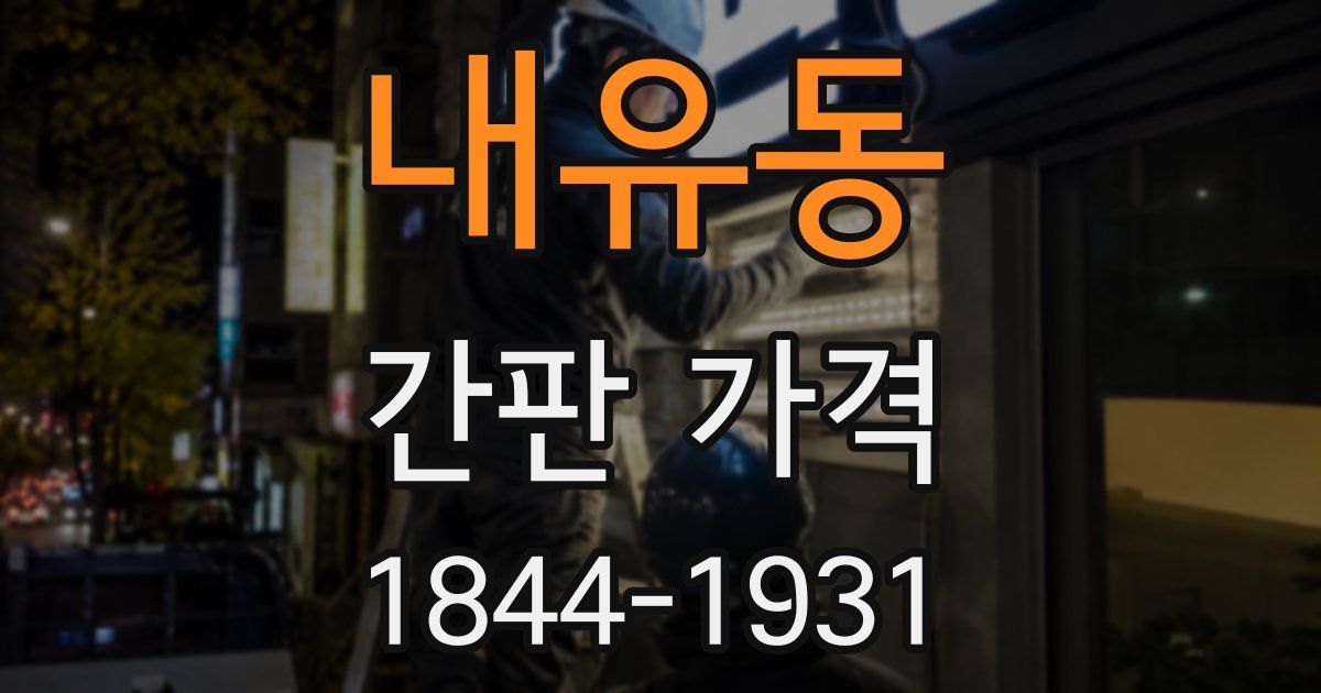 내유동 간판 가격
