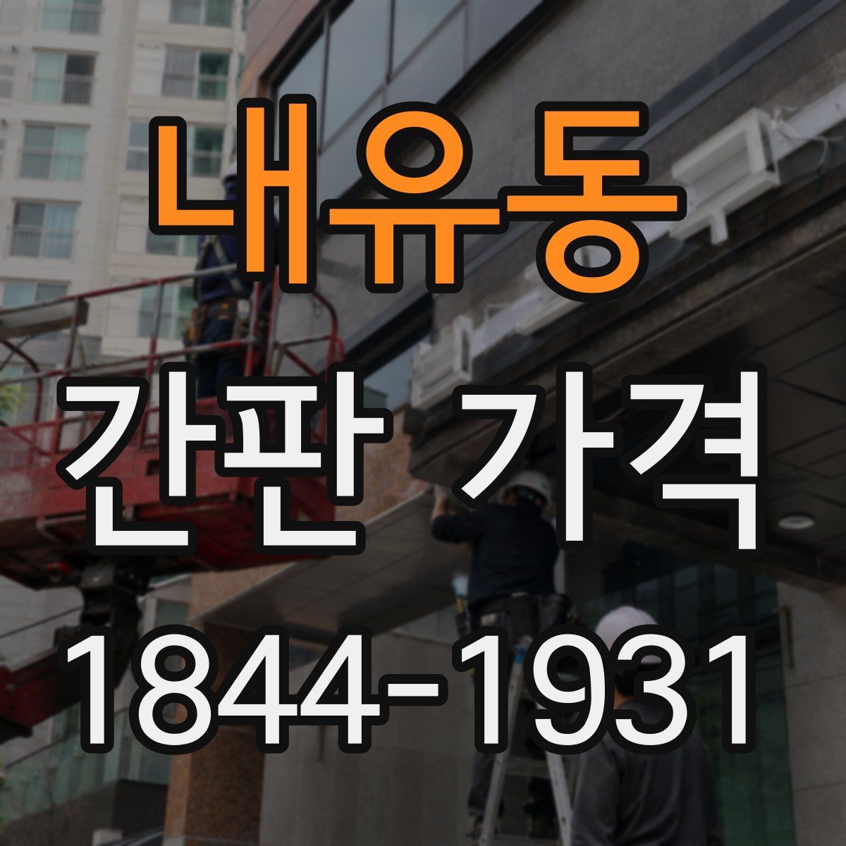 내유동 간판 가격