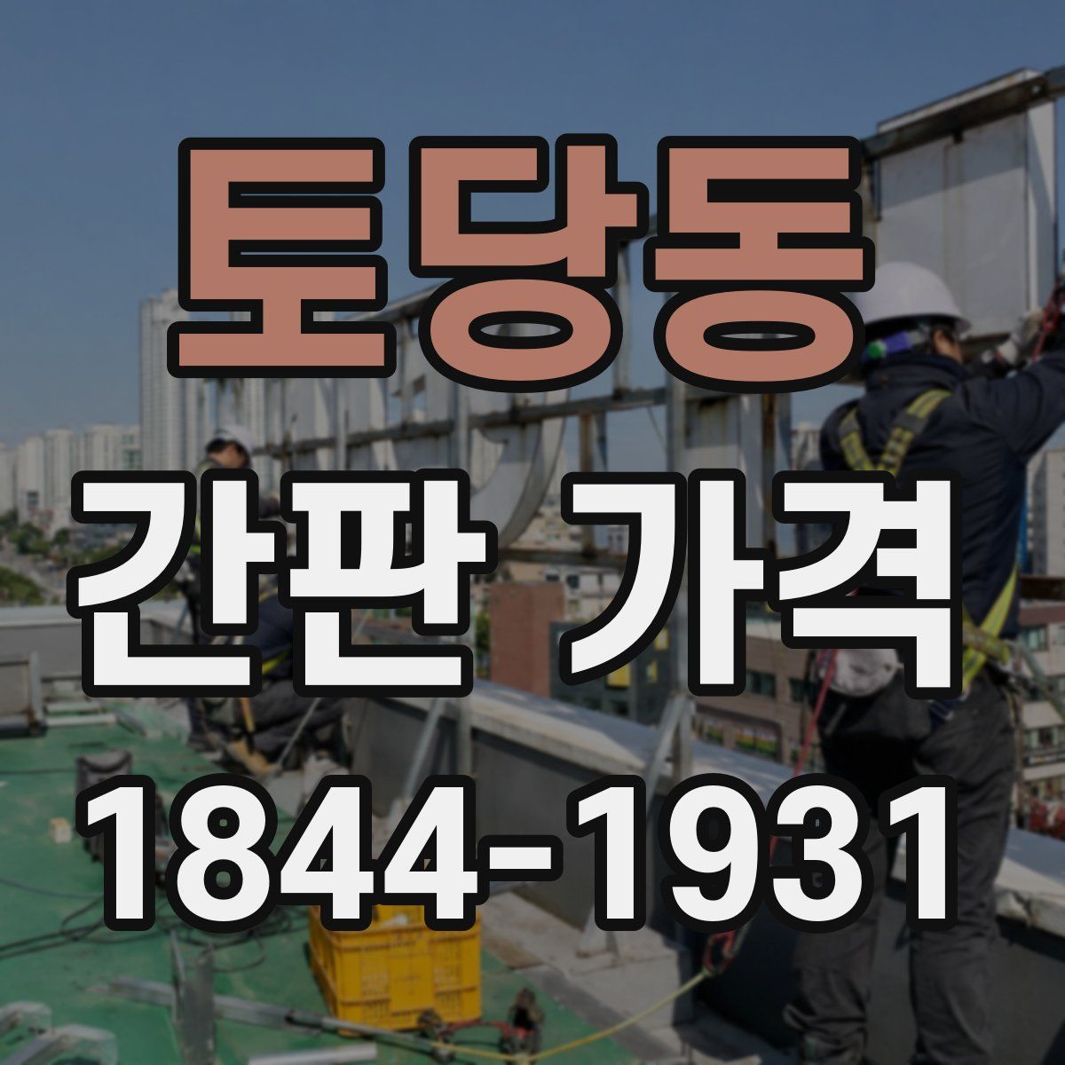 토당동 간판 가격
