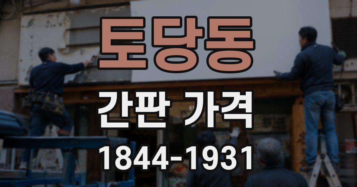 토당동 간판 가격