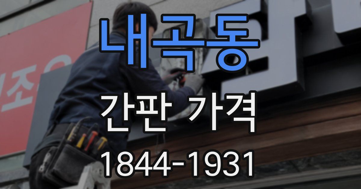 내곡동 간판 가격