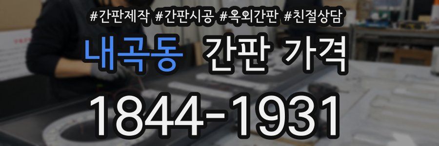 내곡동 간판 가격