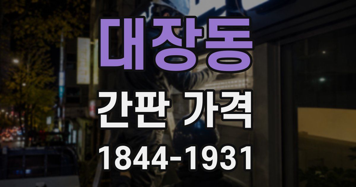대장동 간판 가격
