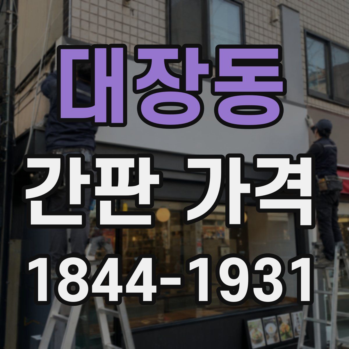 대장동 간판 가격