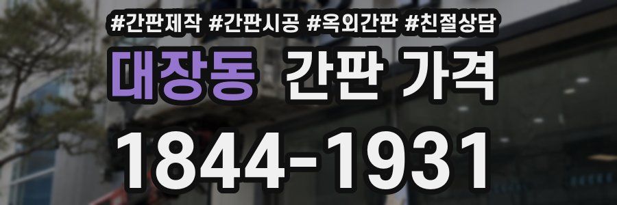 대장동 간판 가격
