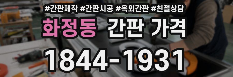 화정동 간판 가격