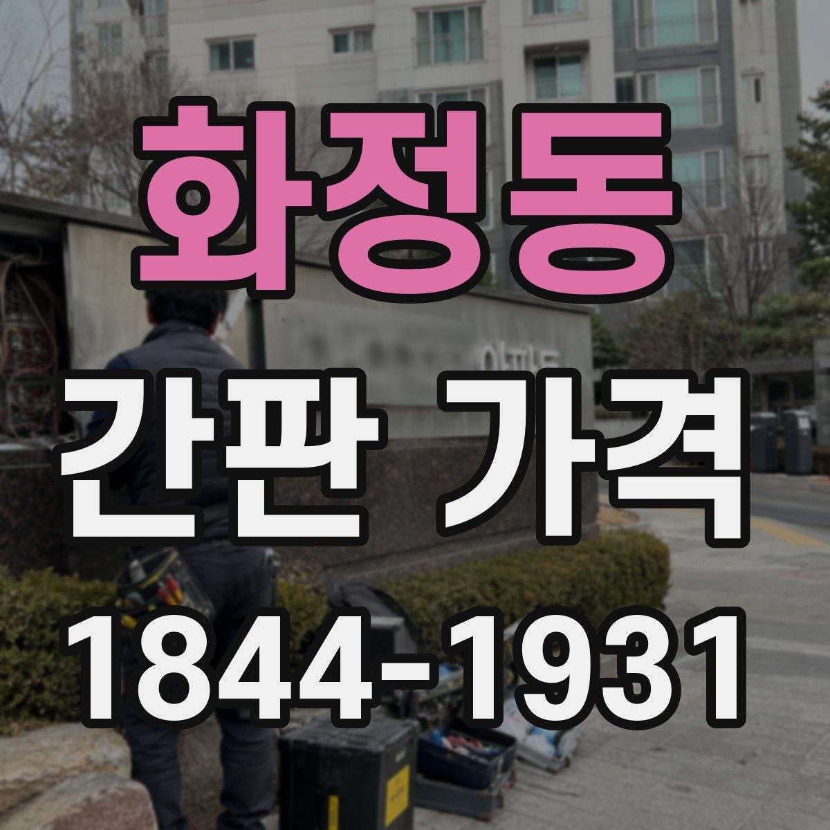화정동 간판 가격