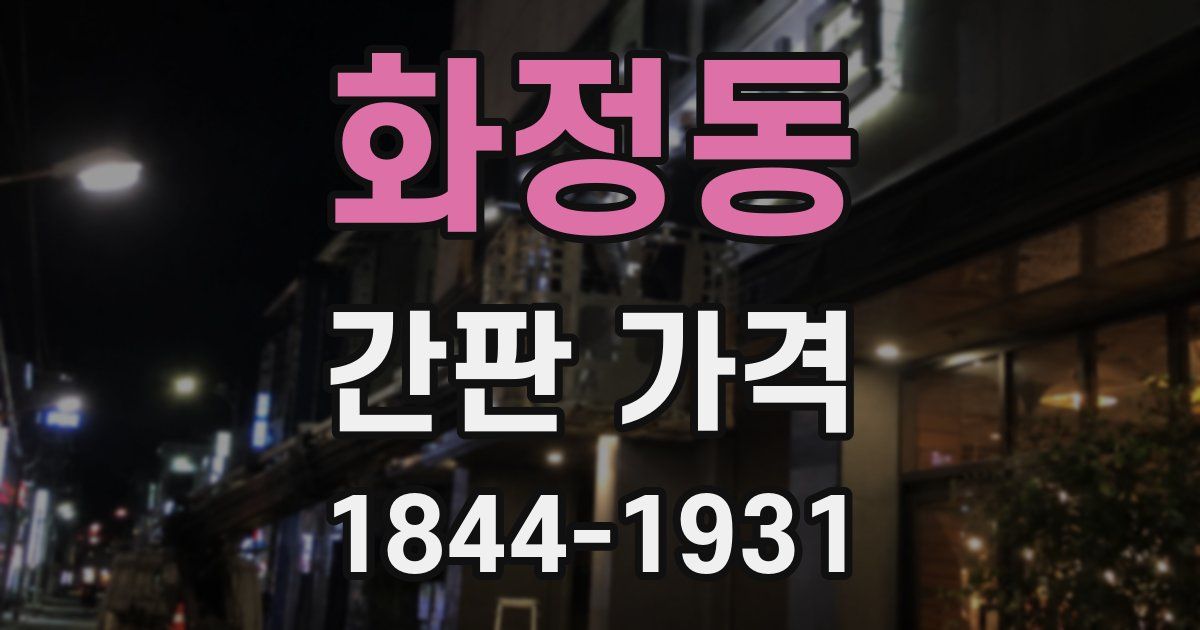 화정동 간판 가격