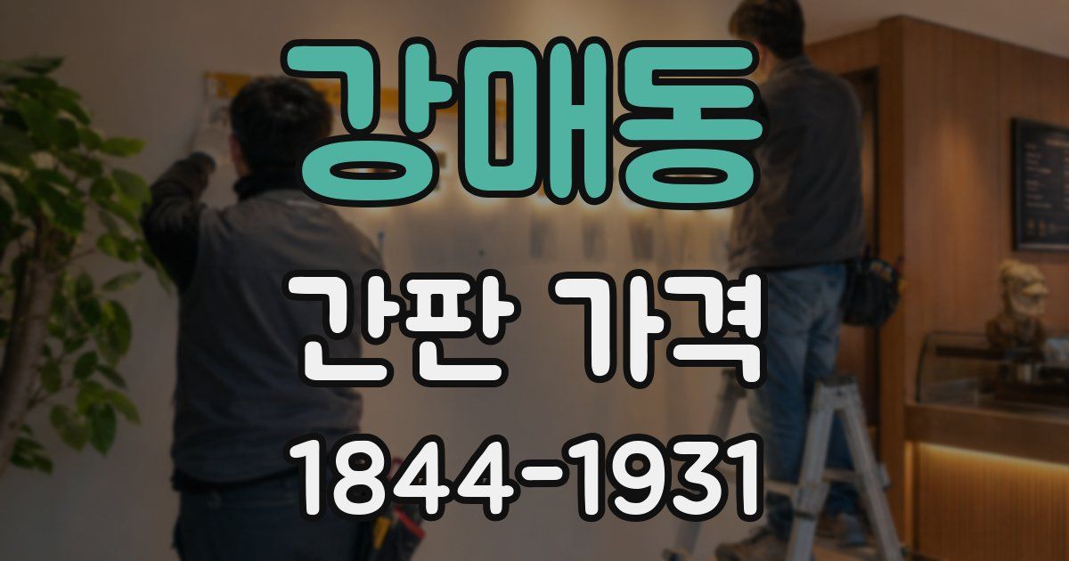 강매동 간판 가격