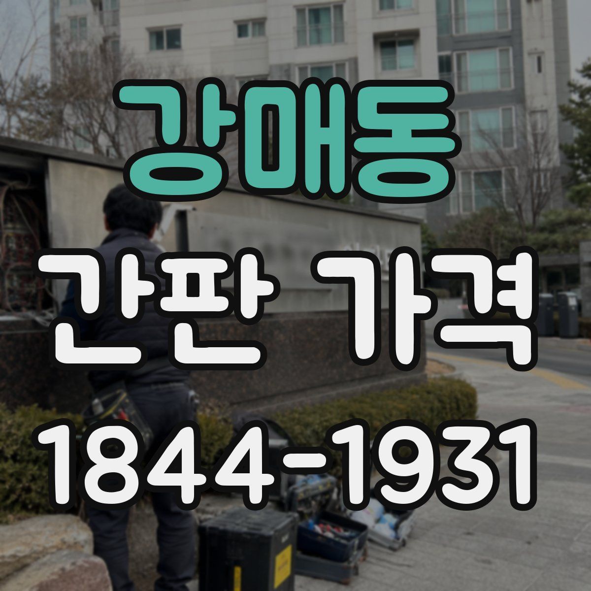 강매동 간판 가격