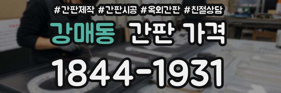 강매동 간판 가격