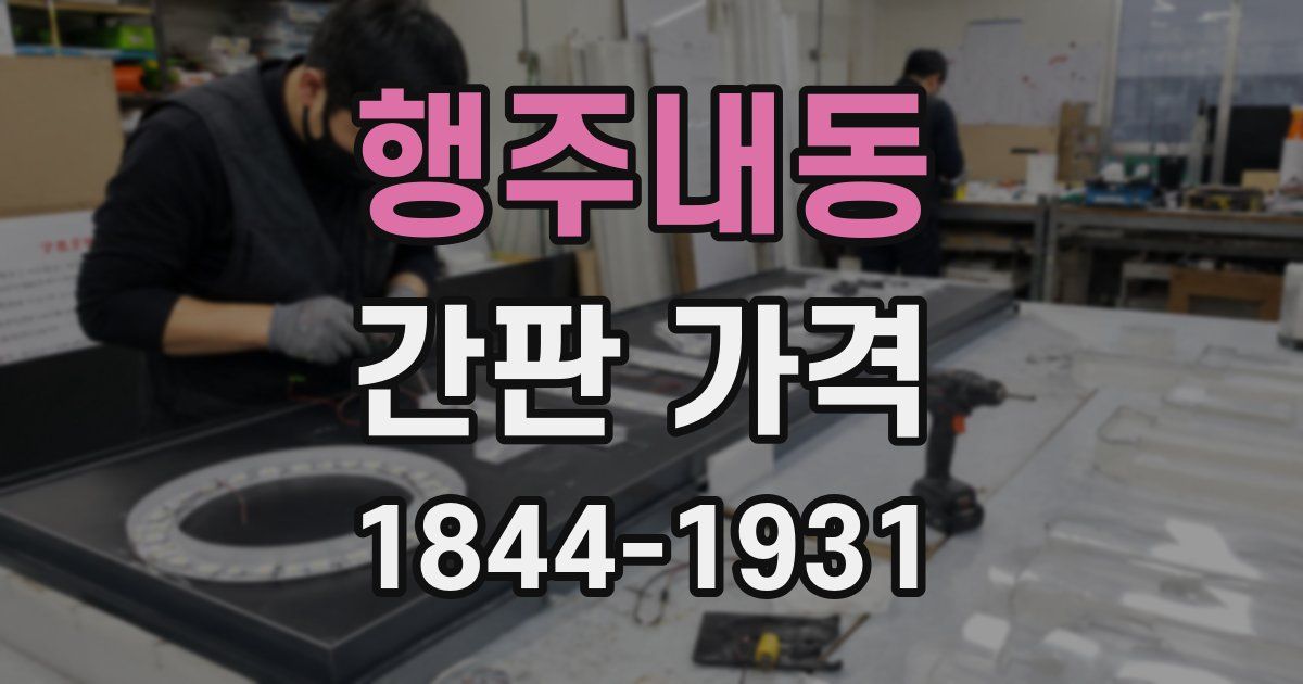 행주내동 간판 가격