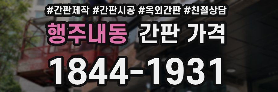 행주내동 간판 가격
