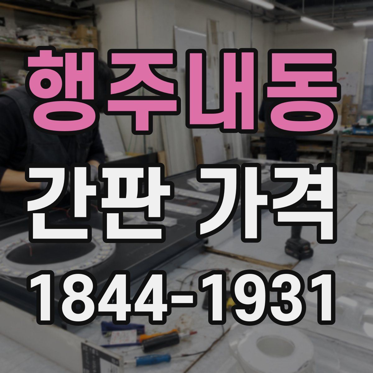 행주내동 간판 가격