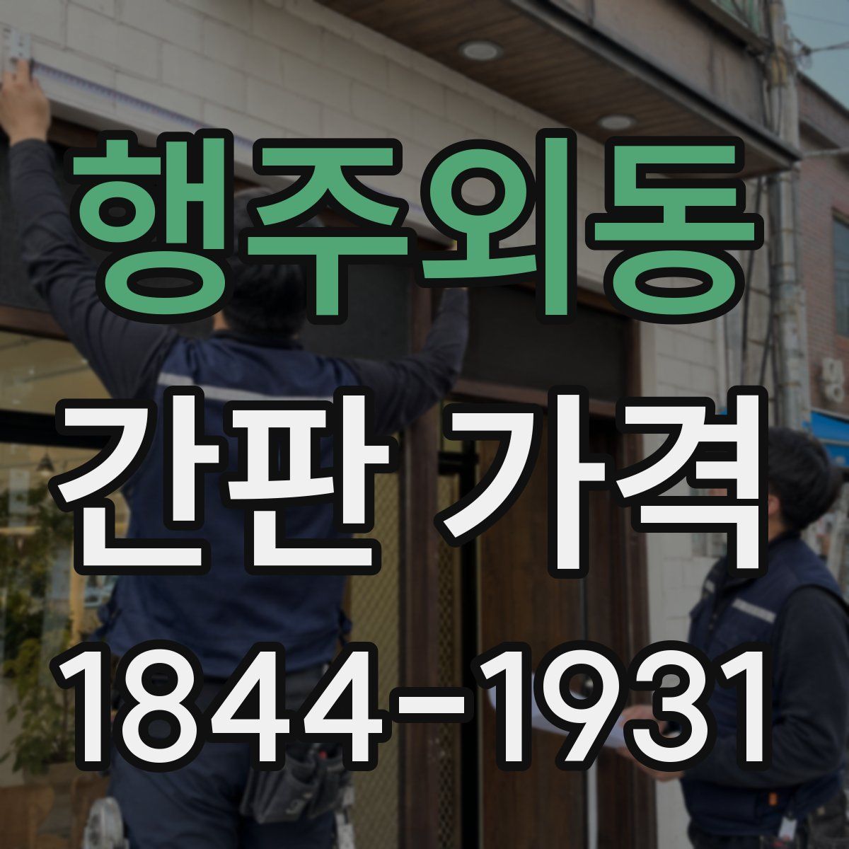 행주외동 간판 가격
