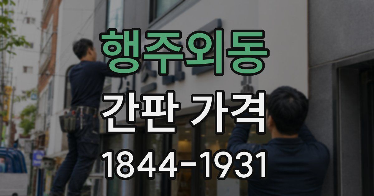 행주외동 간판 가격
