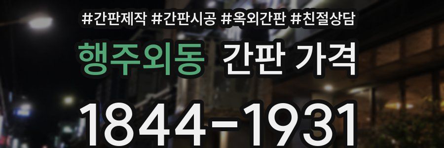 행주외동 간판 가격