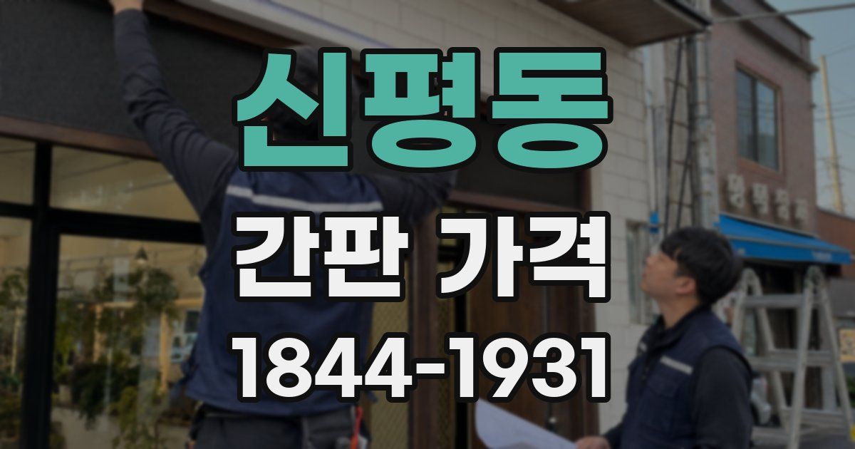 신평동 간판 가격