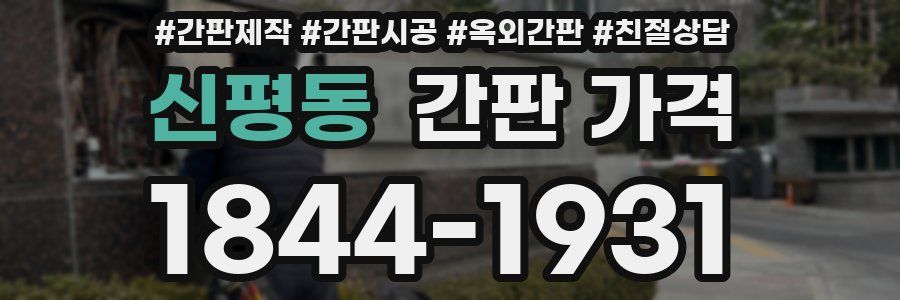 신평동 간판 가격