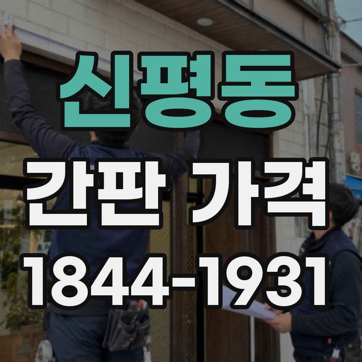 신평동 간판 가격
