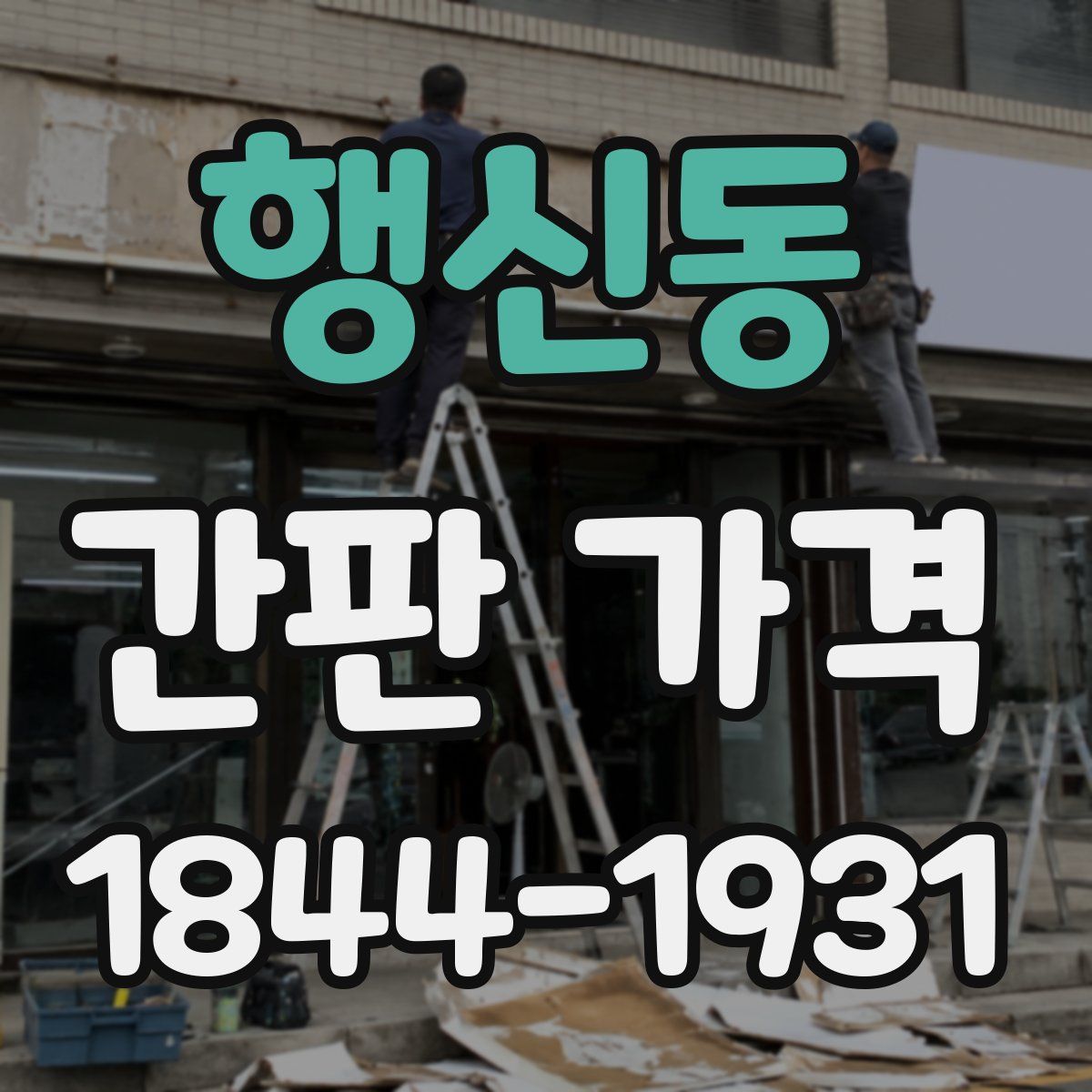행신동 간판 가격