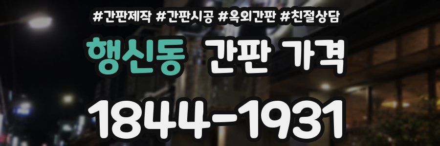 행신동 간판 가격