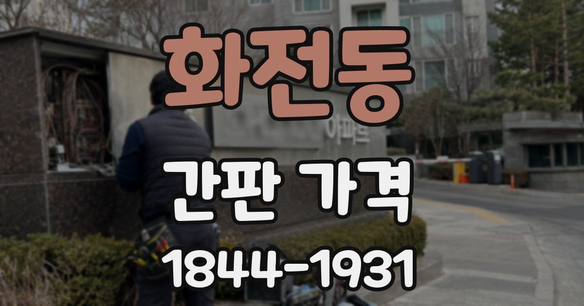 화전동 간판 가격