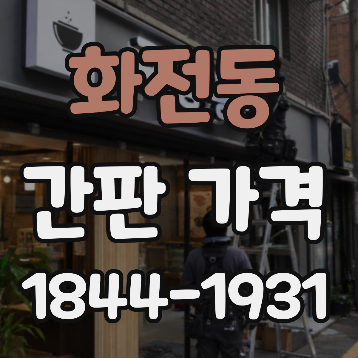 화전동 간판 가격