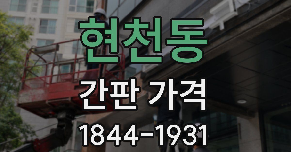 현천동 간판 가격