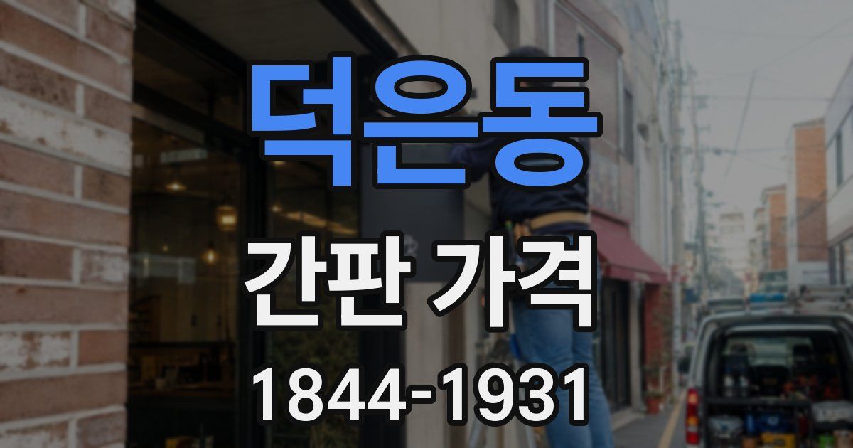 덕은동 간판 가격