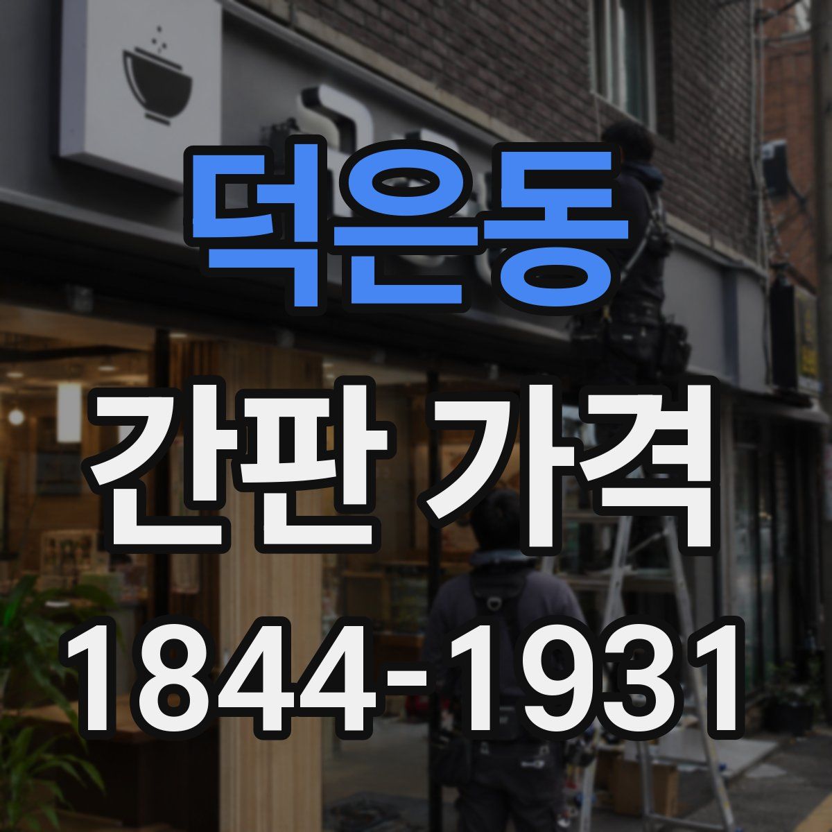 덕은동 간판 가격