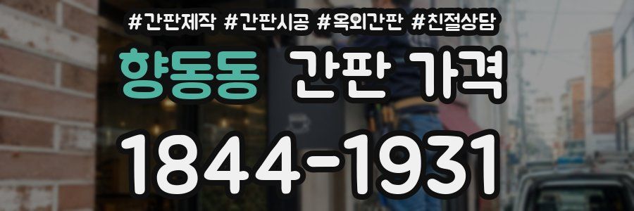 향동동 간판 가격