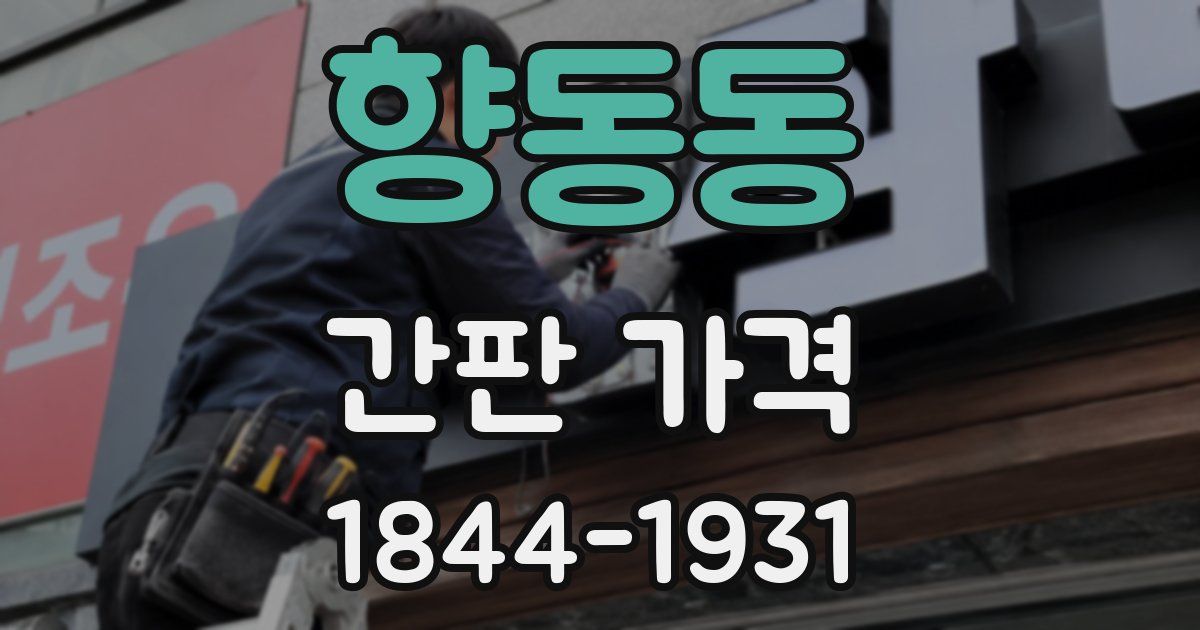 향동동 간판 가격
